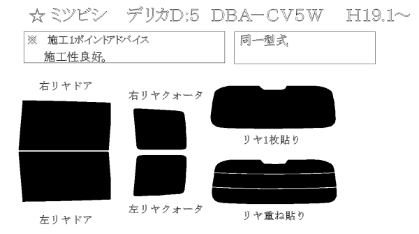 デリカ D:5 型式: CV5W/CV1W/CV2W/CV4W 初度登録年月/初度検査年月: H19/1〜 - 車種カットフィルム.com